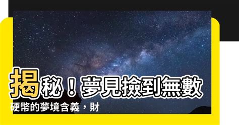 夢見撿到很多硬幣|根據伊本·西林的說法，夢見找到硬幣有什麼解釋？